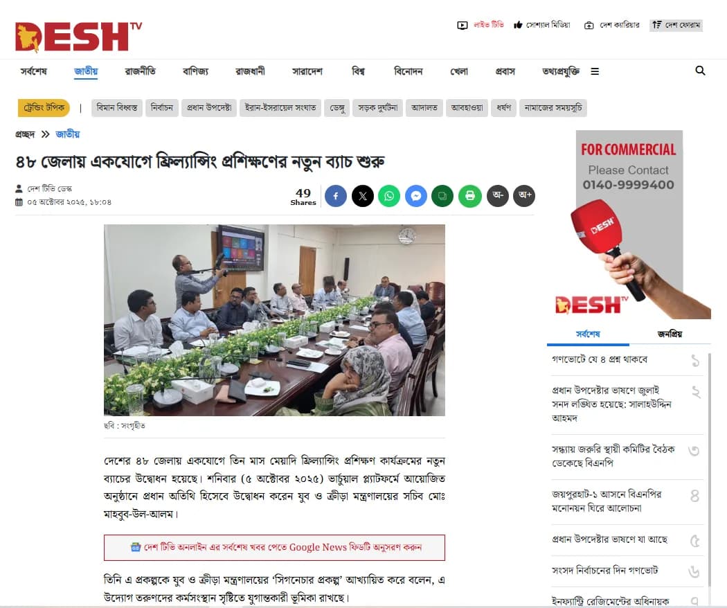 ৪৮ জেলায় একযোগে ফ্রিল্যান্সিং প্রশিক্ষণের নতুন ব্যাচ শুরু - দেশ টিভি
