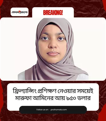 ফ্রিল্যান্সিং প্রশিক্ষণ নেওয়ার সময়েই মারুফা আমিনের আয় ৯৫০ ডলার - প্রথম আলো